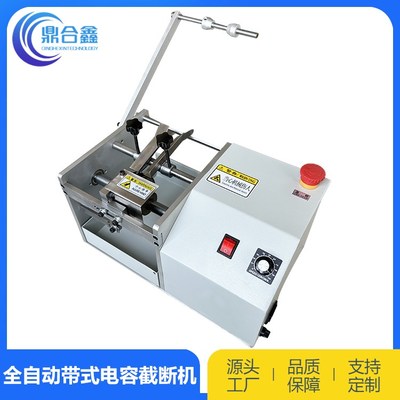 鼎合鑫剪腳機 電子元件加工的精準(zhǔn)高效解決方案